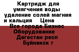 Картридж для умягчения воды, удаление солей магния и кальция. › Цена ­ 1 200 - Все города Бизнес » Оборудование   . Дагестан респ.,Буйнакск г.